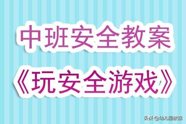 戶外活動安全教育教案_戶外活動安全教育教案及反思