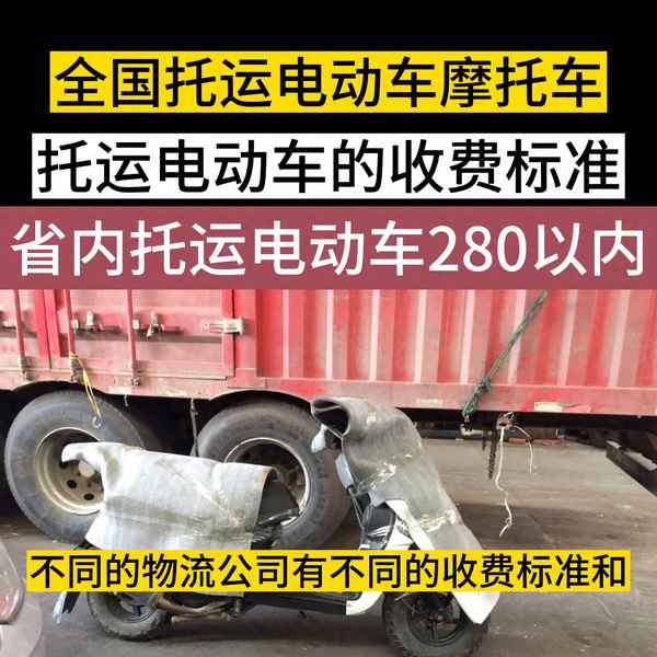 電瓶車托運300塊以內的公司、電瓶車物流托運哪個便宜