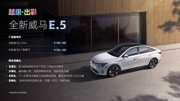 威馬e5新能源純電動車;威馬e5新能源純電動車質保