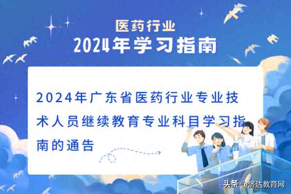 廣東執業藥師繼續教育(廣東執業藥師繼續教育網)