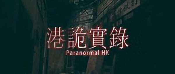 香港鬼媽媽煮飯事件_香港鬼媽媽煮飯事件故事