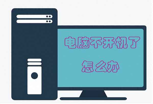 主機開機沒反應風扇不轉、主機開機沒反應風扇不轉怎么辦