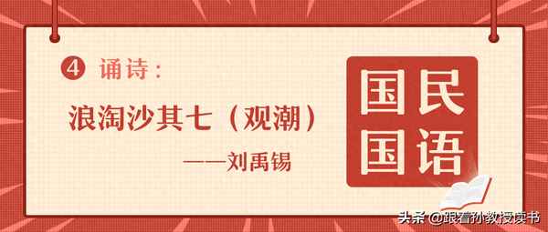 浪淘沙其1~9诗、浪淘沙其七诗意