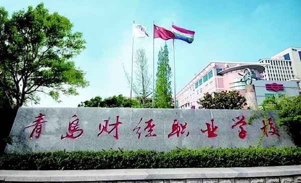 青岛财经职业学校专业;青岛财经职业学校是3+2吗