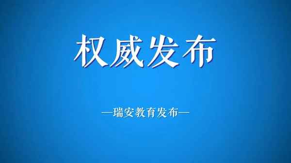 瑞安教育局網_瑞安教育局網絡登錄