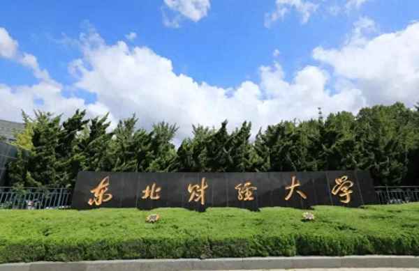 东北财经大学经济学院;东北财经大学经济学院专业