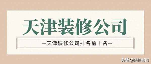 天津房屋裝修公司排行榜-天津全屋定制十大名牌