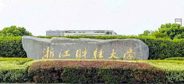 浙江财经文华—浙江财经文华学院文华实验创新班