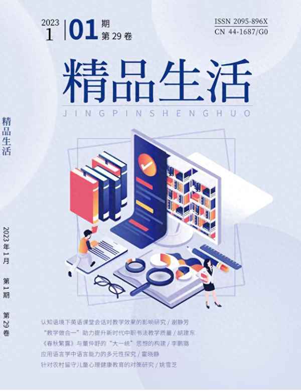 生活教育期刊,生活教育期刊2023年第5期目錄