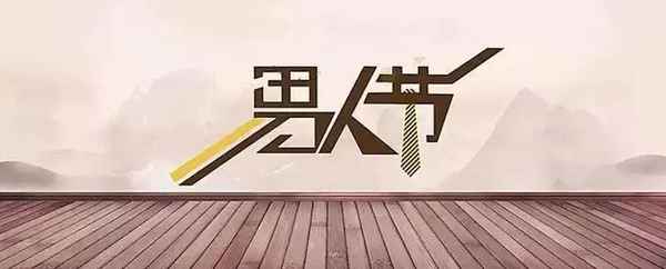 男性健康節;男性健康節目女醫生講座視頻