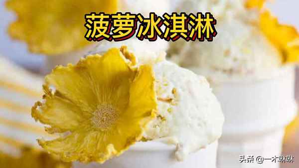 如何做冰淇淋簡單做法視頻;如何做冰淇淋簡單做法視頻教程