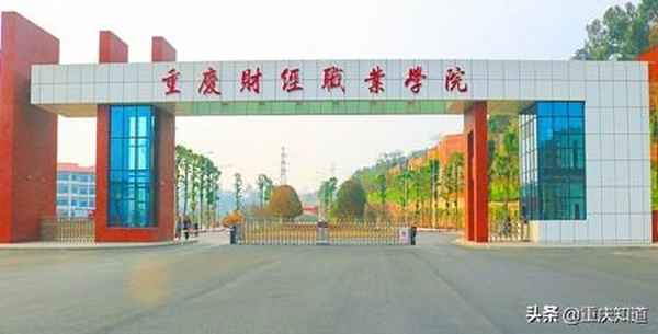 重庆财经职业技术学院(重庆财经职业技术学院宿舍图片)