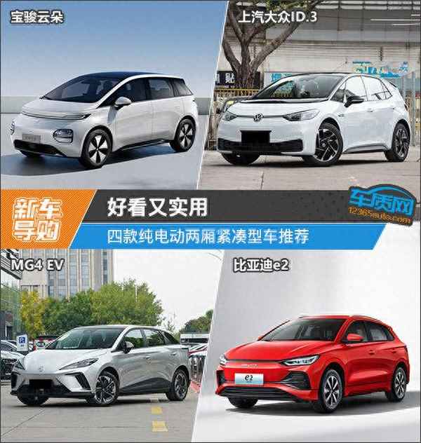 比亞迪兩箱新能源電動汽車_比亞迪兩箱新能源電動汽車有哪些