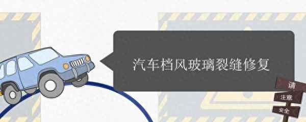 汽車(chē)擋風(fēng)玻璃如何修復(fù)_汽車(chē)擋風(fēng)玻璃如何修復(fù)好