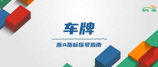杭州車牌搖號需要什么條件;杭州車牌搖號需要什么條件2022