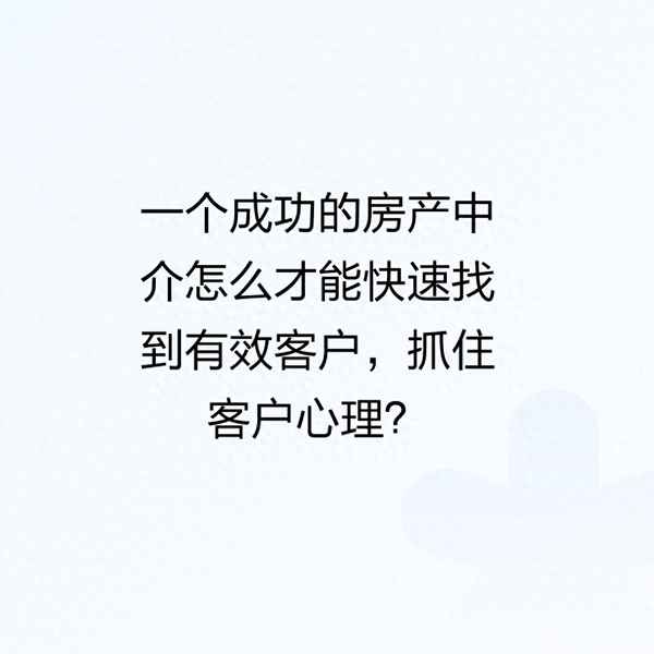 房產(chǎn)中介怎么找客戶_房產(chǎn)中介怎樣找客戶