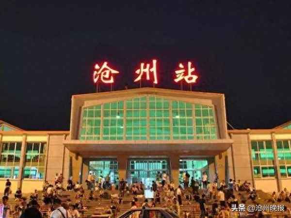 北京沧州火车时刻表(北京 沧州 火车)