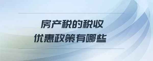 房产税税收优惠政策、房产税税收优惠政策汇编