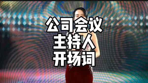 會議開場介紹嘉賓,會議開場介紹嘉賓需要背景音樂嗎