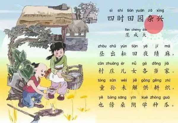 四時田園雜興(其三),四時田園雜興其三十五拼音版