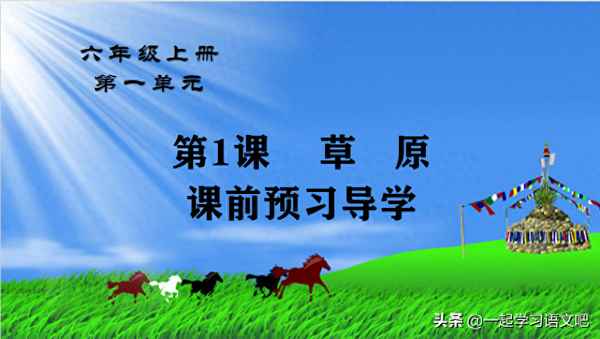 《草原》的課堂筆記-草原的重點筆記
