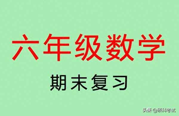 六年级数学人教版知识点总结(人教版小学六年级数学知识点整理)