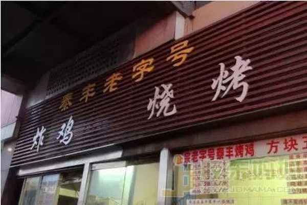 煙臺燒雞哪家最好、煙臺燒雞哪家最好吃