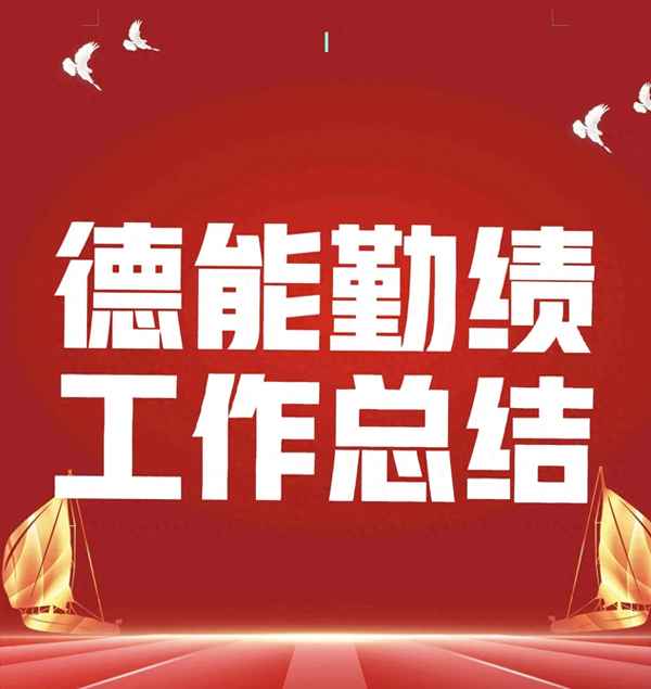 德能勤績(jī)廉個(gè)人總結(jié)簡(jiǎn)短—德能勤績(jī)廉個(gè)人總結(jié)2020