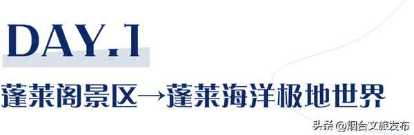 蓬萊有什么好玩的景點(diǎn)(蓬萊為什么不能隨便去)