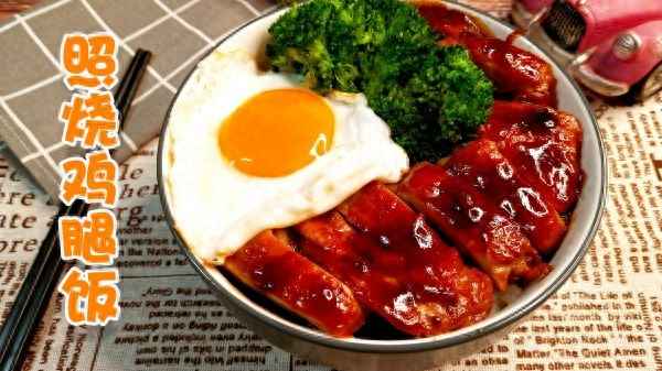 照燒雞腿飯的功效—照燒雞腿飯的做法視頻