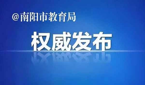 南陽教育局電話;南陽教育局電話號碼多少
