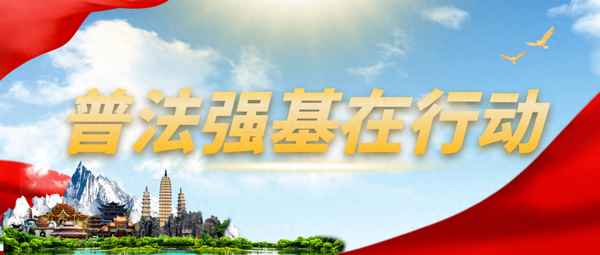 普法工作的具體措施;普法工作思路
