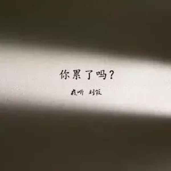 跟男朋友吵架的表達(dá)自己內(nèi)心的句子-跟男朋友吵架的表達(dá)自己內(nèi)心的句子圖片