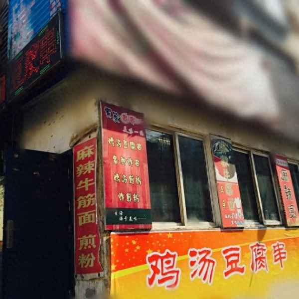 雞湯豆腐串兒怎么做竅門,雞湯豆腐串的家常做法