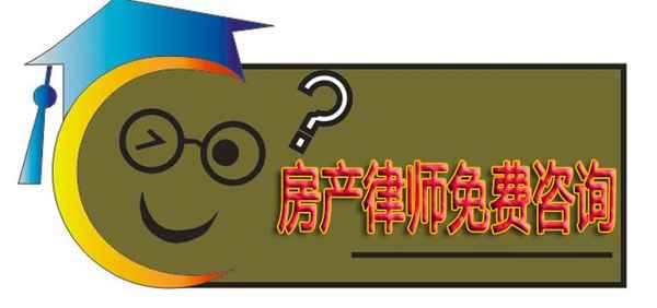 房產律師咨詢免費—房產律師咨詢免費24小時在線天津