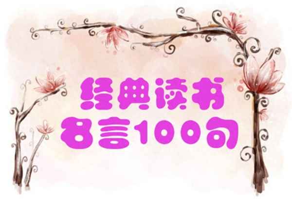 和读书相关的名言_10句读书名言