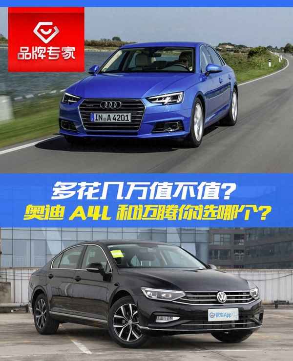 大眾邁騰和奧迪a4l哪個更好,大眾邁騰和奧迪a4l哪個性價比高