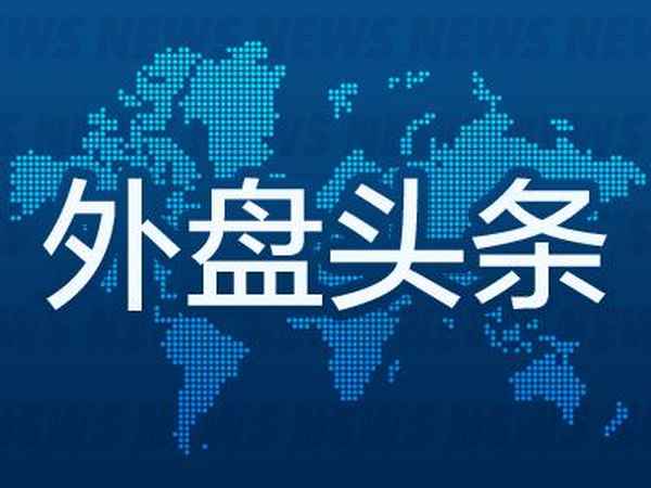 今晚财经新闻-今天财经报道