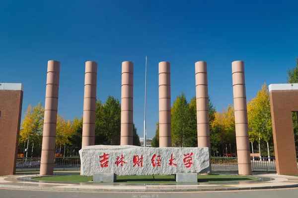 吉林财经大学校园网_吉林财经大学校园网怎么登陆