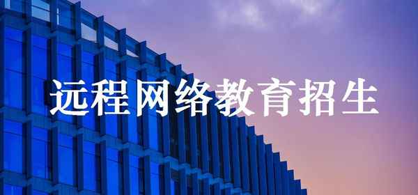 西北工業(yè)大學(xué)網(wǎng)絡(luò)教育學(xué)院官網(wǎng),西北工業(yè)大學(xué)網(wǎng)絡(luò)與繼續(xù)教育學(xué)院