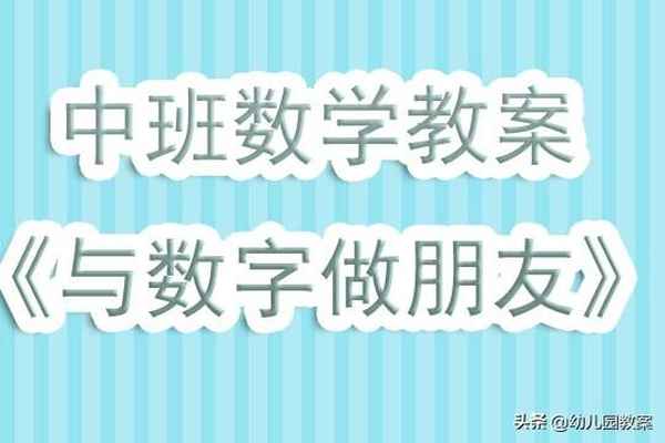 中班數學教育活動教案_中班數學教育活動教案及反思