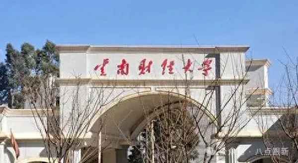 云南财经学校-云南财经学校是几本