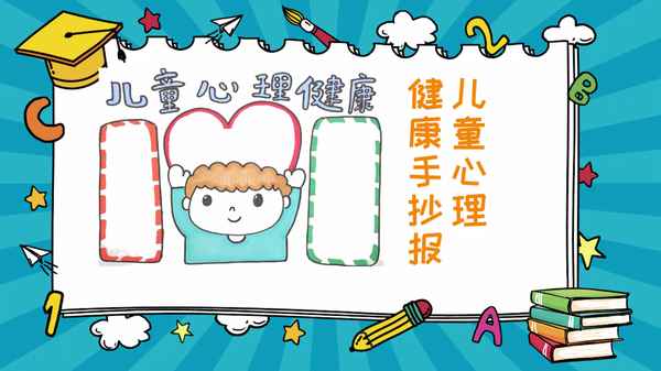 兒童心理健康畫(huà)_兒童心理健康畫(huà)報(bào)
