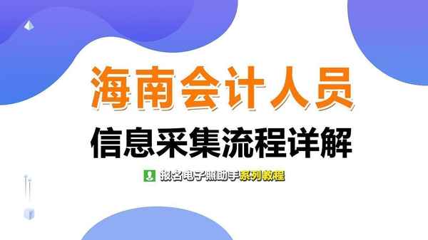海南省會計人員繼續教育網絡培訓平臺_海南省會計人員繼續教育網絡培訓平臺【免費】