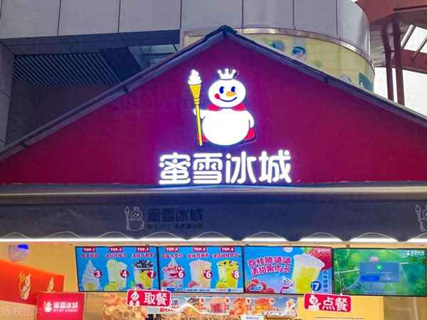 冰雪蜜城店加盟官網;霸王茶姬加盟費明細表2023