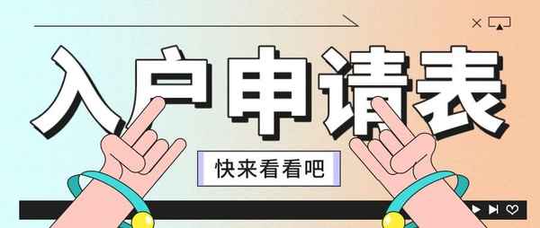 房产申请表,房产申请表为什么写配偶名字呢