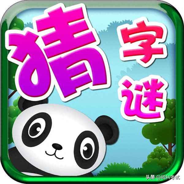 字謎語大全及答案-水果猜字謎語大全及答案