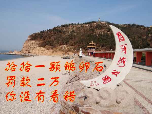 長島月牙灣的石頭撿了能帶走嗎—長島月牙灣好玩嗎