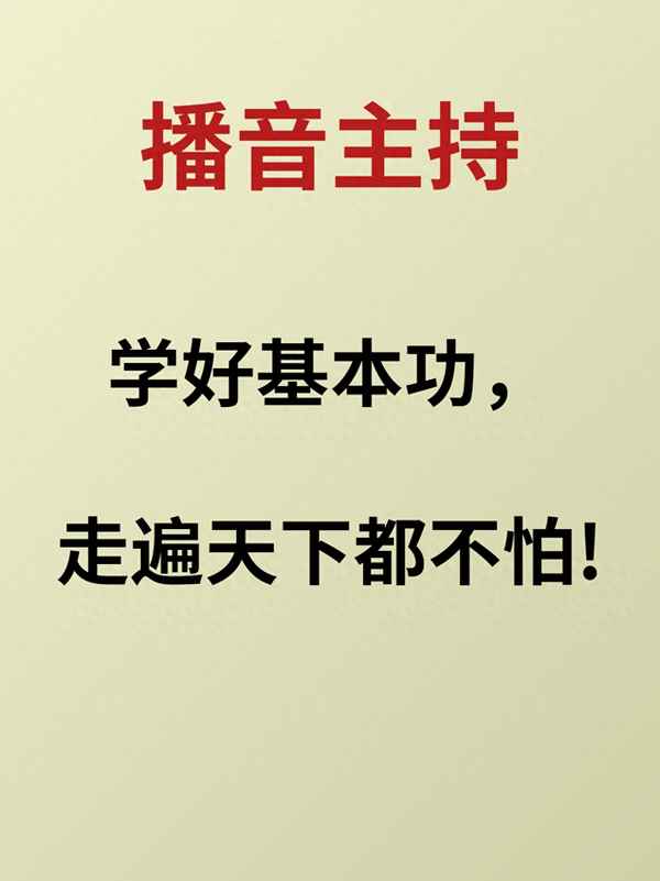 主持人每天必練基本功(免費跟讀練口才軟件)