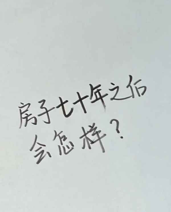 樓房產(chǎn)權(quán)到期后怎么辦_樓的產(chǎn)權(quán)到期什么意思